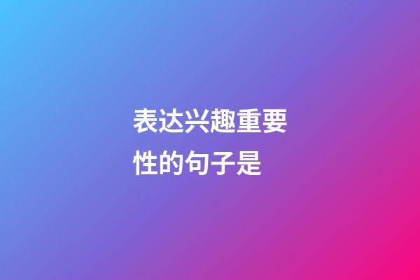 表达兴趣重要性的句子是