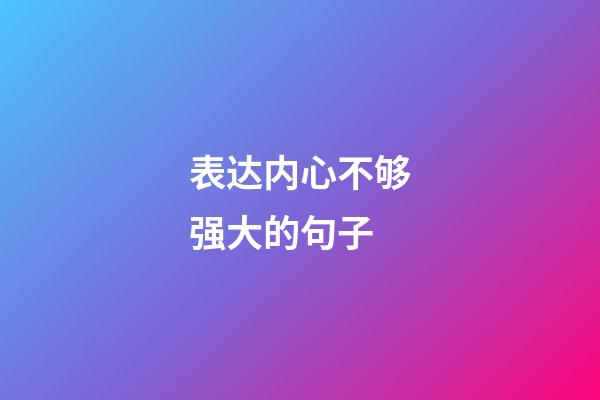 表达内心不够强大的句子