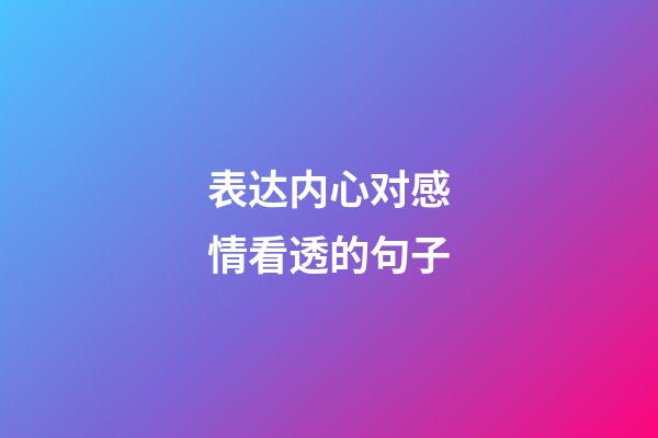 表达内心对感情看透的句子