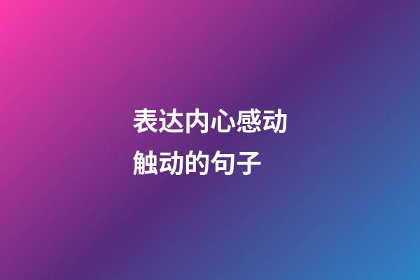 表达内心感动触动的句子