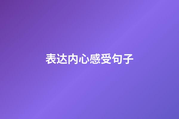 表达内心感受句子