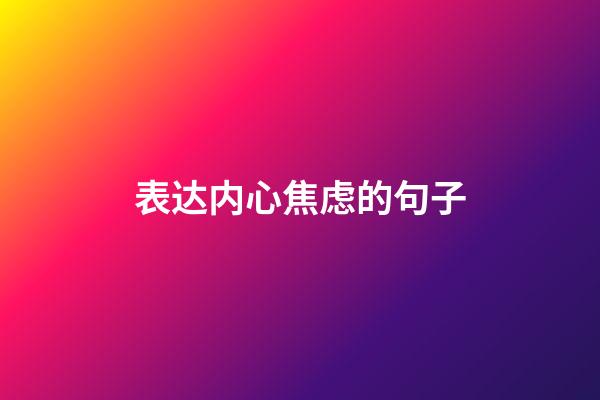 表达内心焦虑的句子