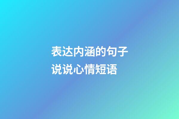 表达内涵的句子说说心情短语