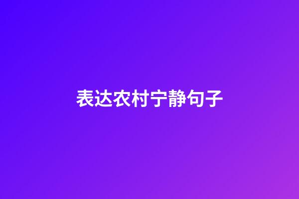 表达农村宁静句子