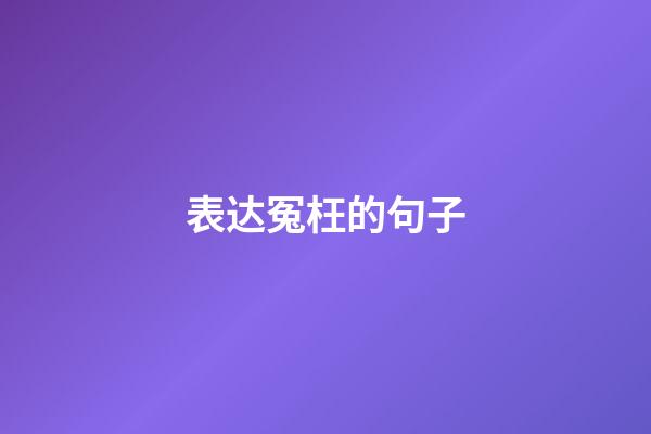 表达冤枉的句子
