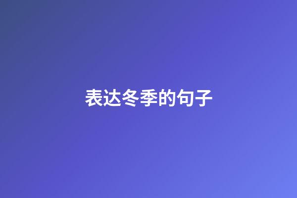 表达冬季的句子