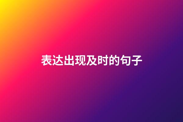表达出现及时的句子