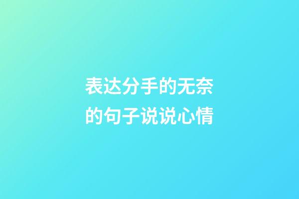 表达分手的无奈的句子说说心情