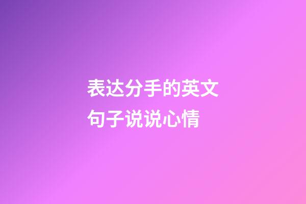 表达分手的英文句子说说心情