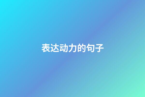 表达动力的句子
