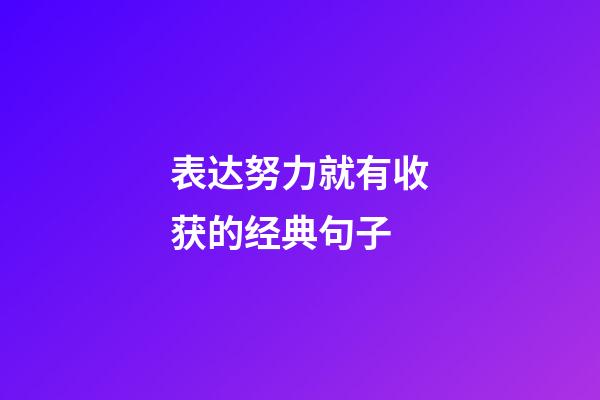 表达努力就有收获的经典句子