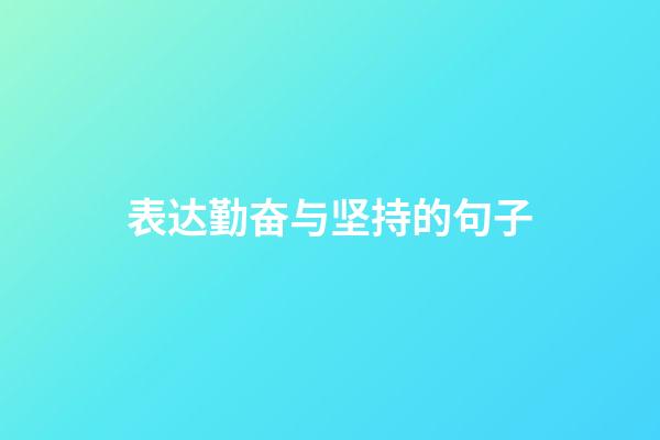 表达勤奋与坚持的句子