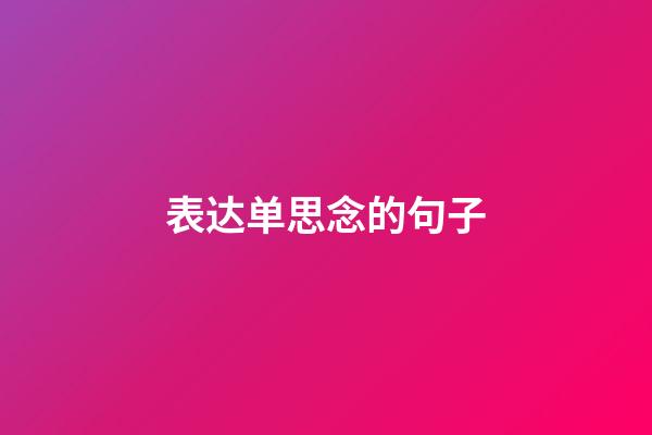 表达单思念的句子