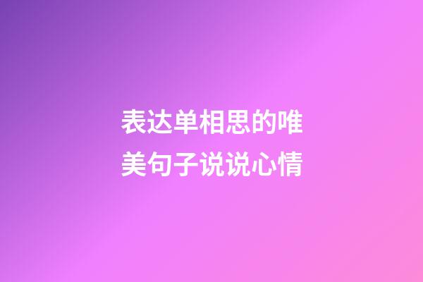 表达单相思的唯美句子说说心情