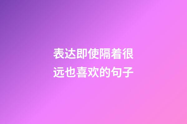 表达即使隔着很远也喜欢的句子