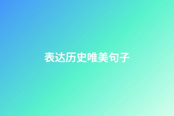 表达历史唯美句子