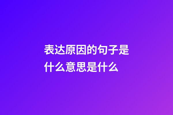 表达原因的句子是什么意思是什么