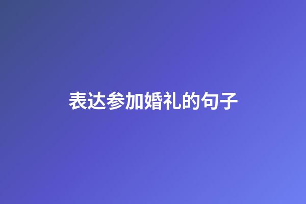 表达参加婚礼的句子