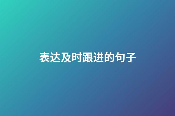 表达及时跟进的句子