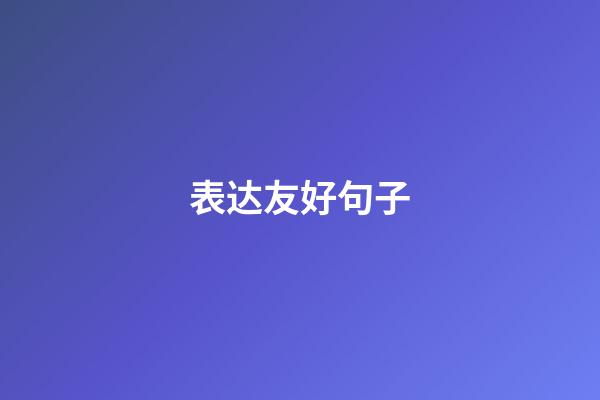 表达友好句子