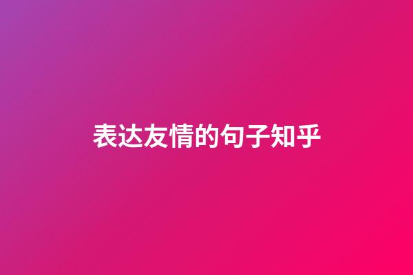 表达友情的句子知乎