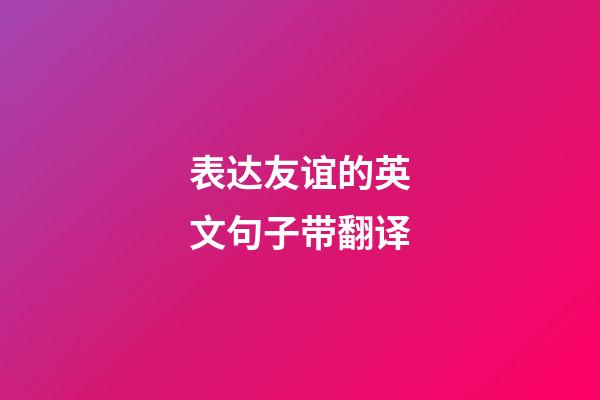 表达友谊的英文句子带翻译