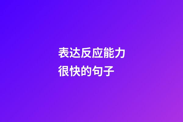 表达反应能力很快的句子