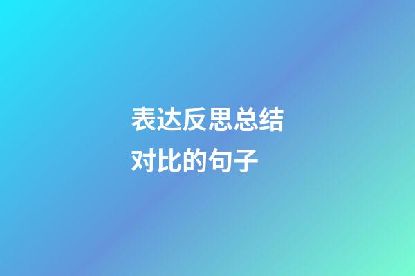 表达反思总结对比的句子