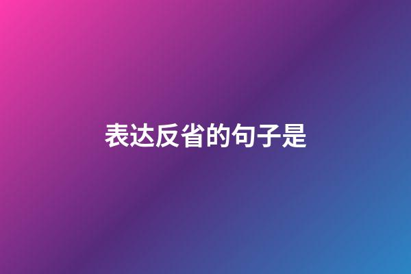 表达反省的句子是