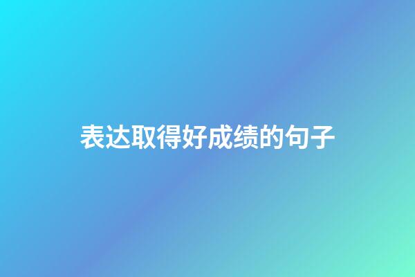 表达取得好成绩的句子