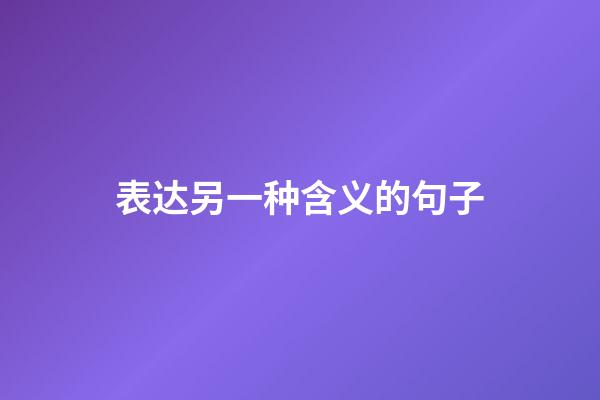 表达另一种含义的句子