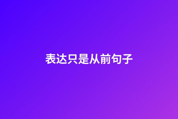 表达只是从前句子