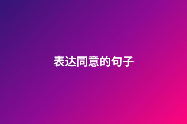 表达同意的句子
