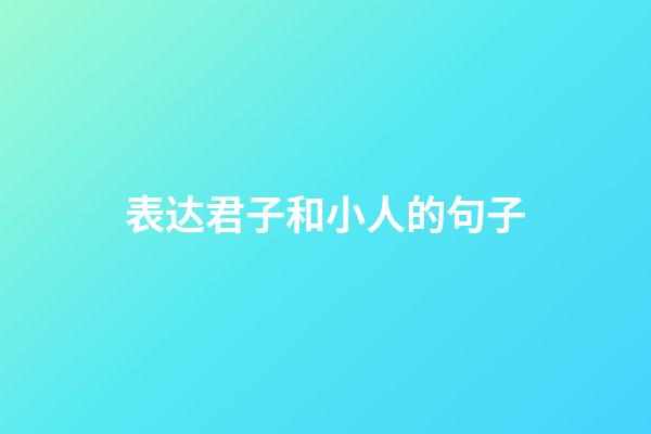 表达君子和小人的句子