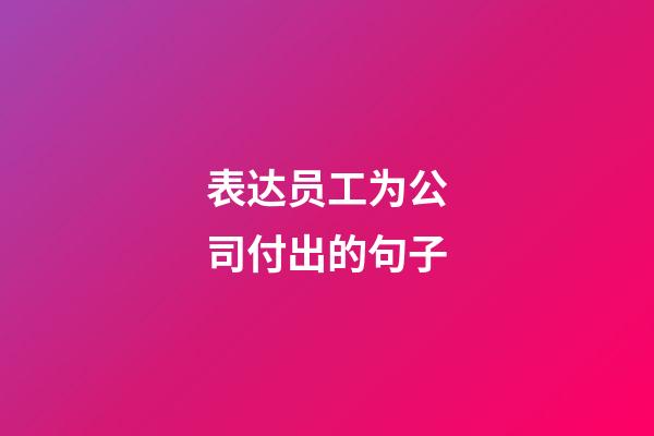 表达员工为公司付出的句子