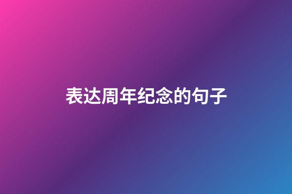 表达周年纪念的句子
