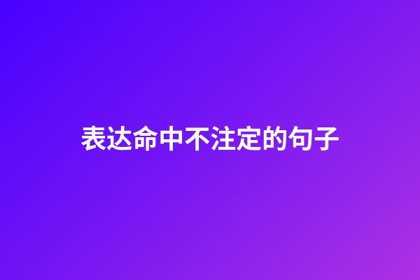 表达命中不注定的句子
