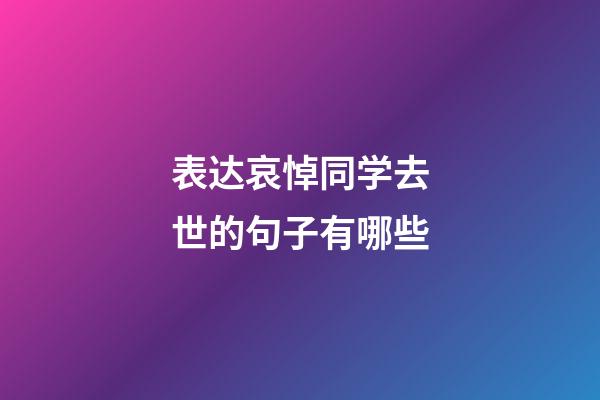 表达哀悼同学去世的句子有哪些