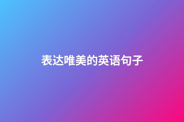 表达唯美的英语句子