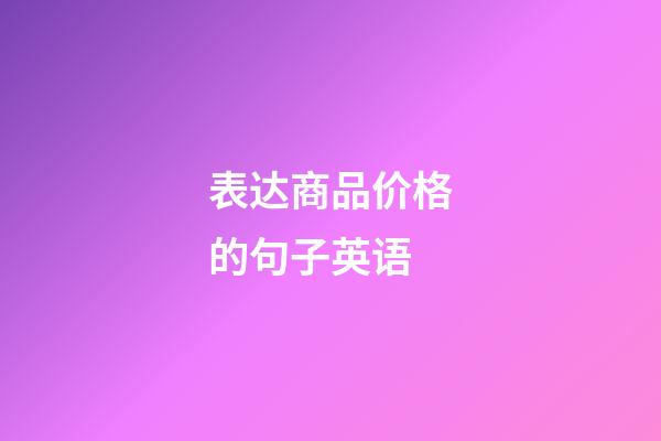 表达商品价格的句子英语