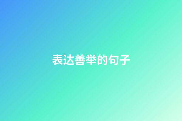 表达善举的句子
