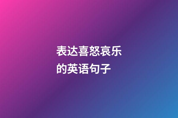 表达喜怒哀乐的英语句子