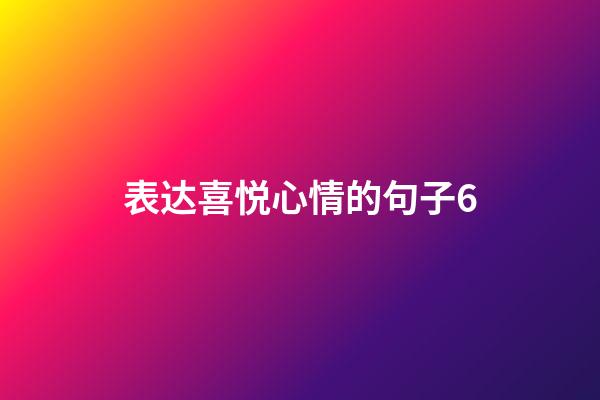 表达喜悦心情的句子6