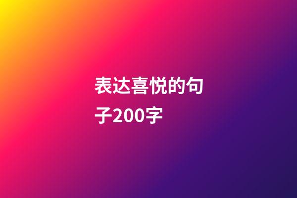 表达喜悦的句子200字