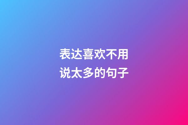 表达喜欢不用说太多的句子