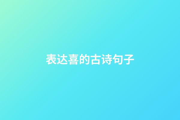 表达喜的古诗句子