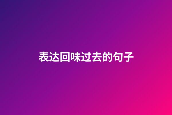表达回味过去的句子