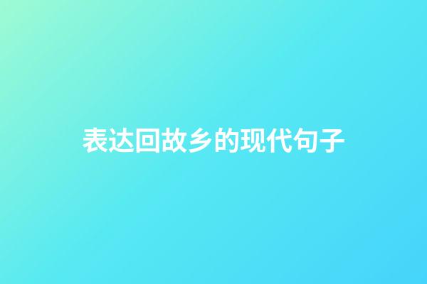 表达回故乡的现代句子