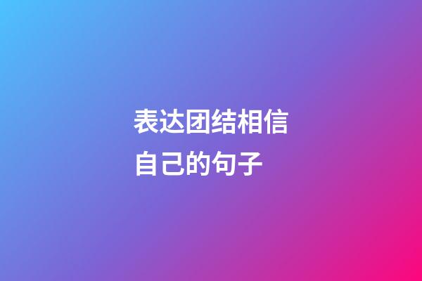 表达团结相信自己的句子