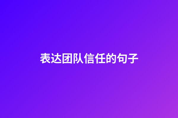 表达团队信任的句子